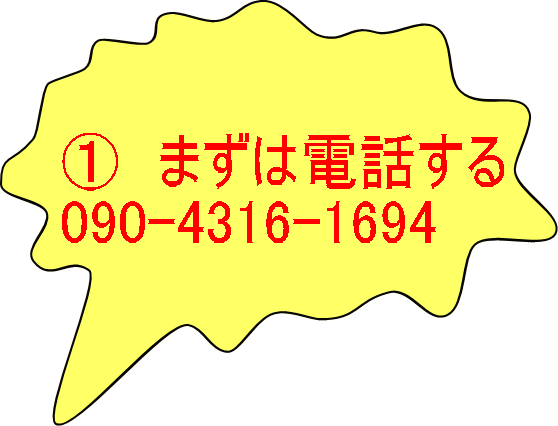 ①　まずは電話する 090-4316-1694 