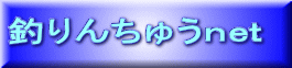 釣りんちゅうｎｅｔ 