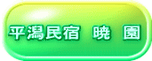 平潟民宿　暁　園 