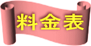 料金表 