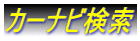 カーナビ検索